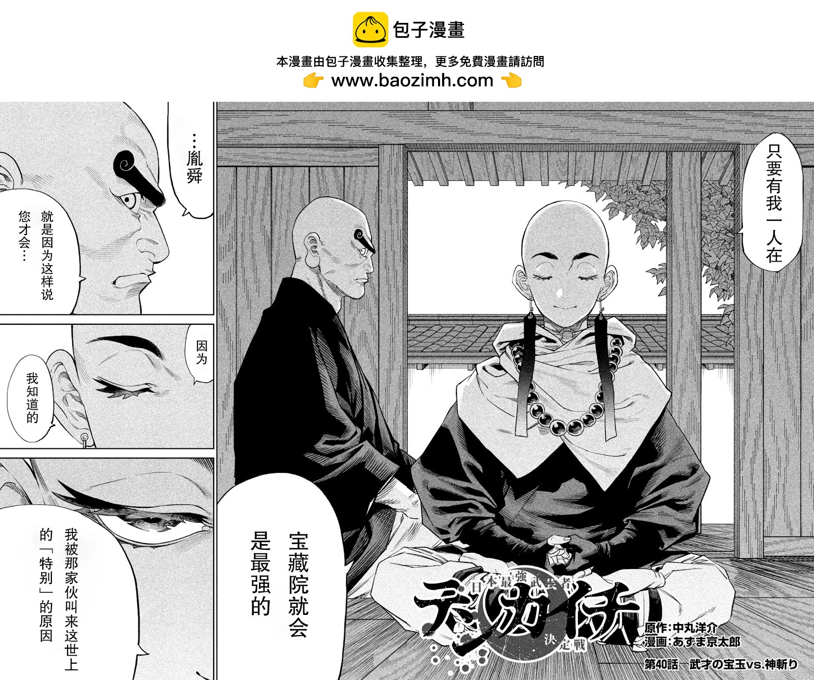 天下第一日本最強武士選拔賽 - 第40話 - 2