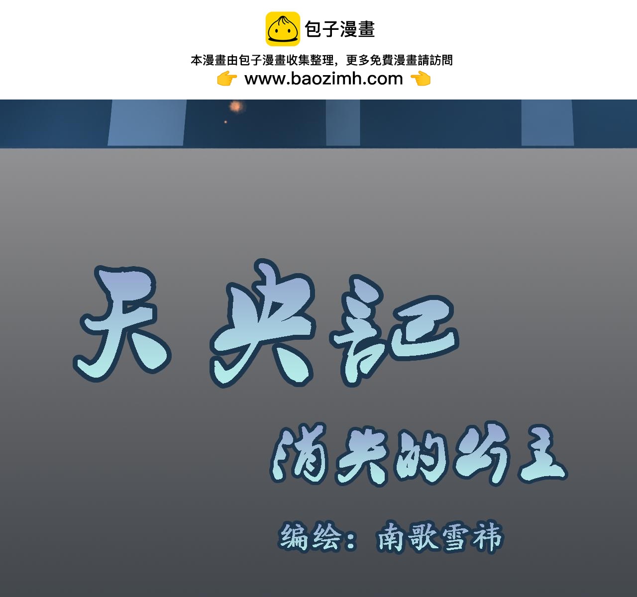 天央記:消失的公主 - 第一話  驚變(1/2) - 2