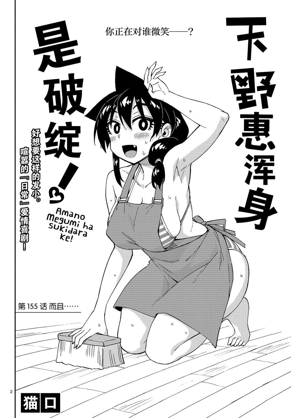 天野惠渾身是破綻！ - 第155話 而且。。。 - 2