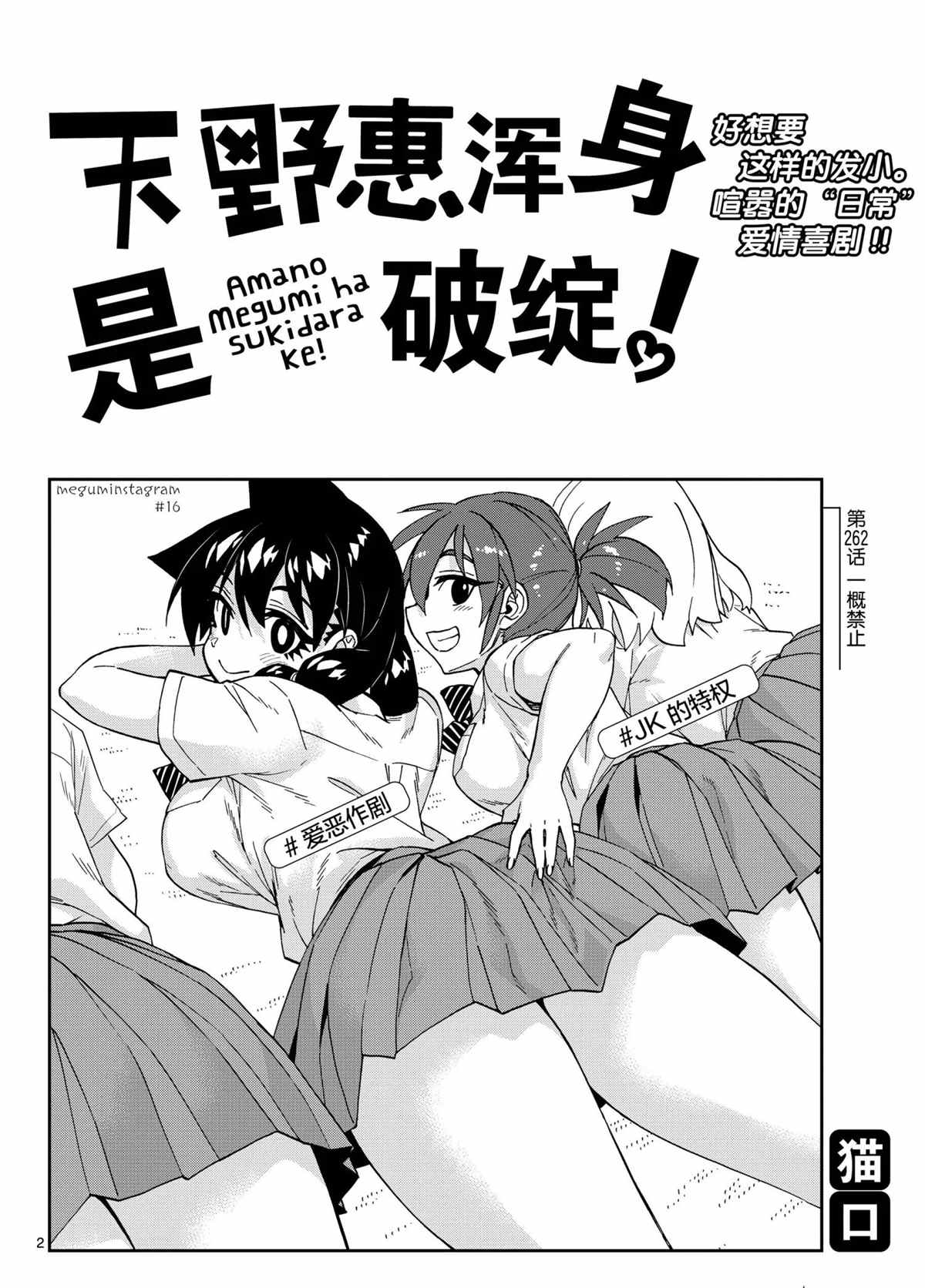 天野惠渾身是破綻！ - 第262話 - 2