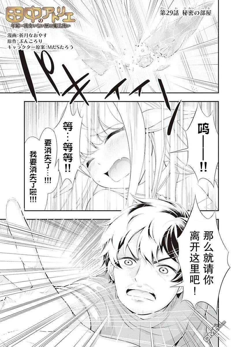 田中的工作室：年齡等於單身資歷的魔法師 - 第29話 - 1