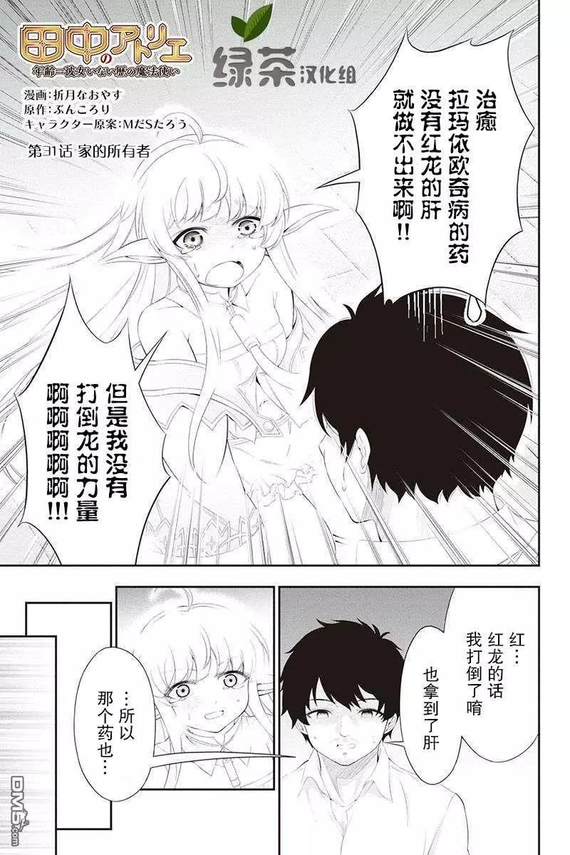 田中的工作室：年齡等於單身資歷的魔法師 - 第31話 - 1