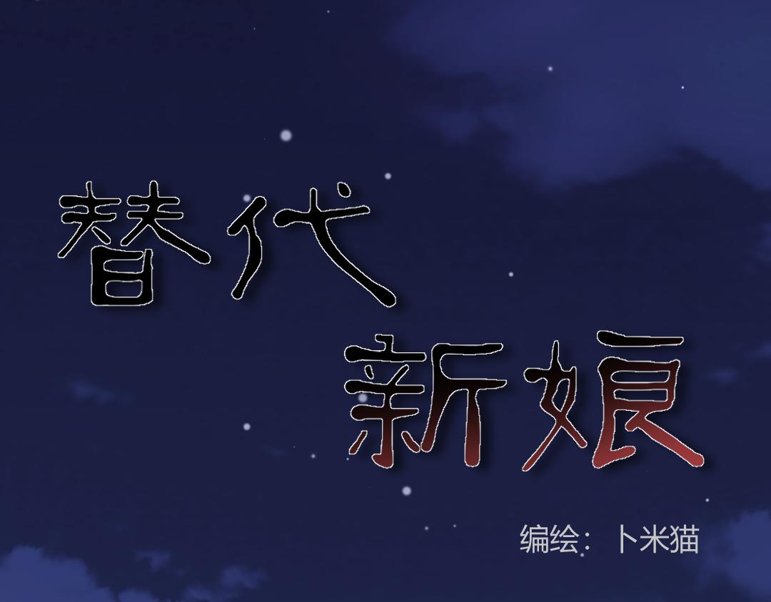 替代新娘 - 01  你是男人？ - 1