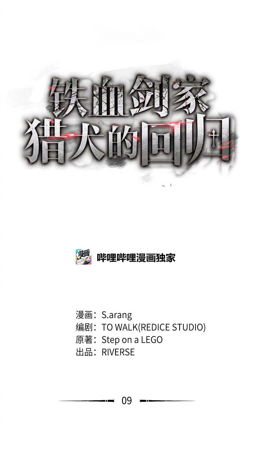 鐵血劍家獵犬的迴歸 - 09 第5式(1/3) - 1