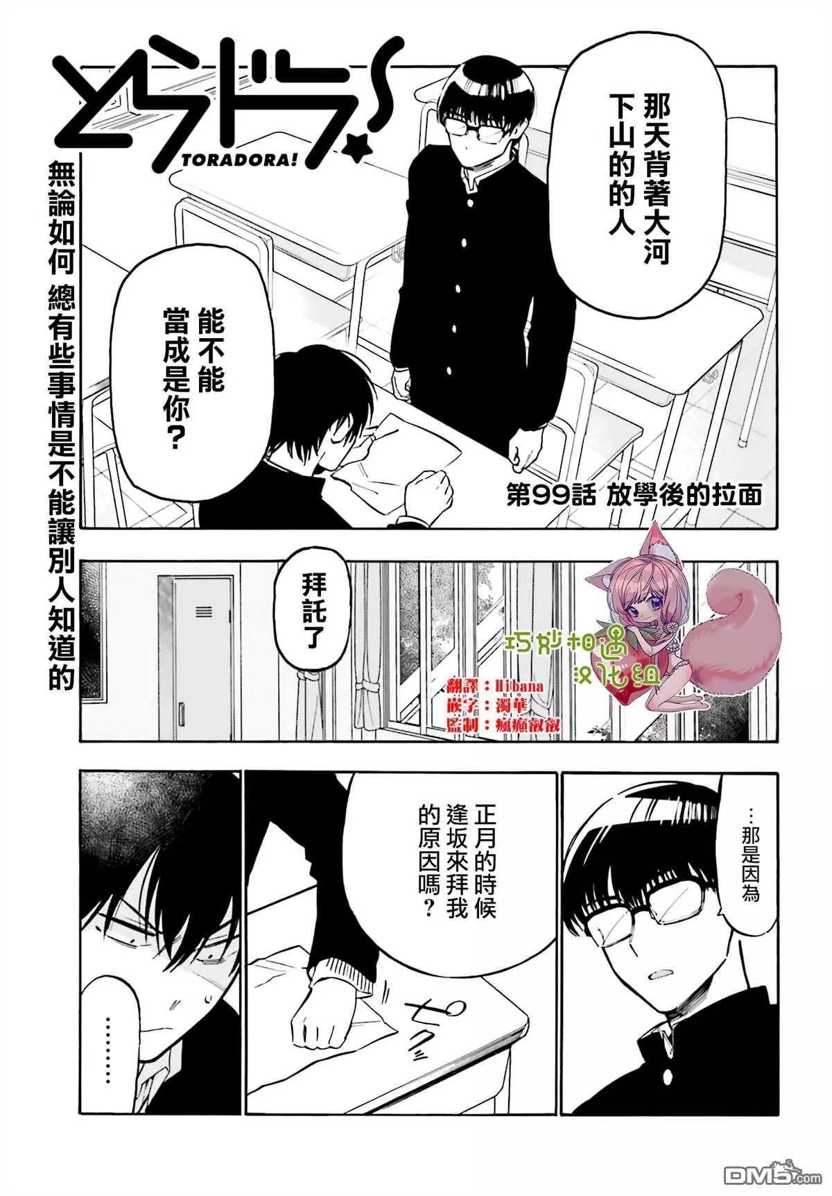 TIGER×DRAGON！ - 第99話 放學後的拉麪 - 1
