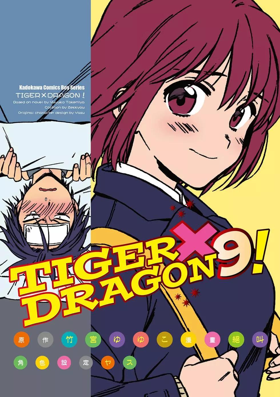 TIGER×DRAGON！ - 第09卷(1/3) - 1