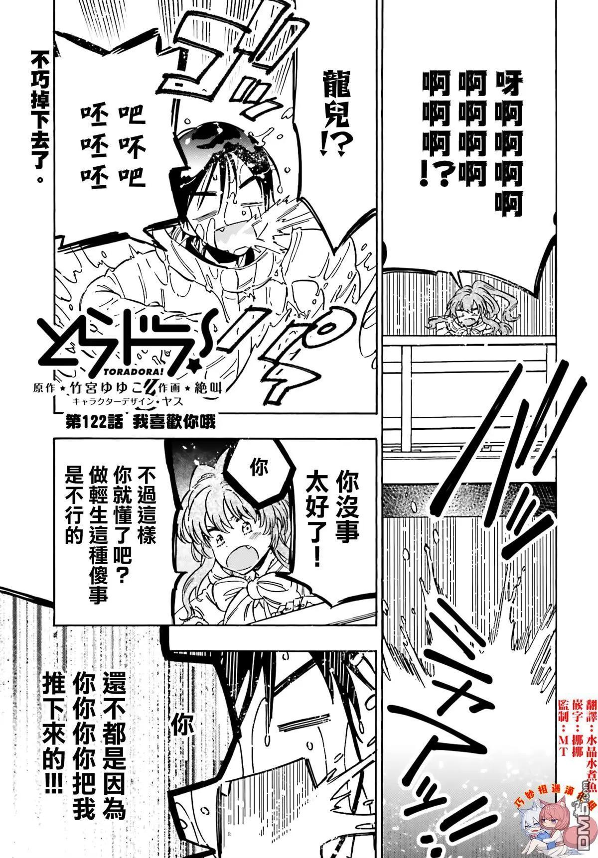 TIGER×DRAGON！ - 第122話 我喜歡你哦 - 1