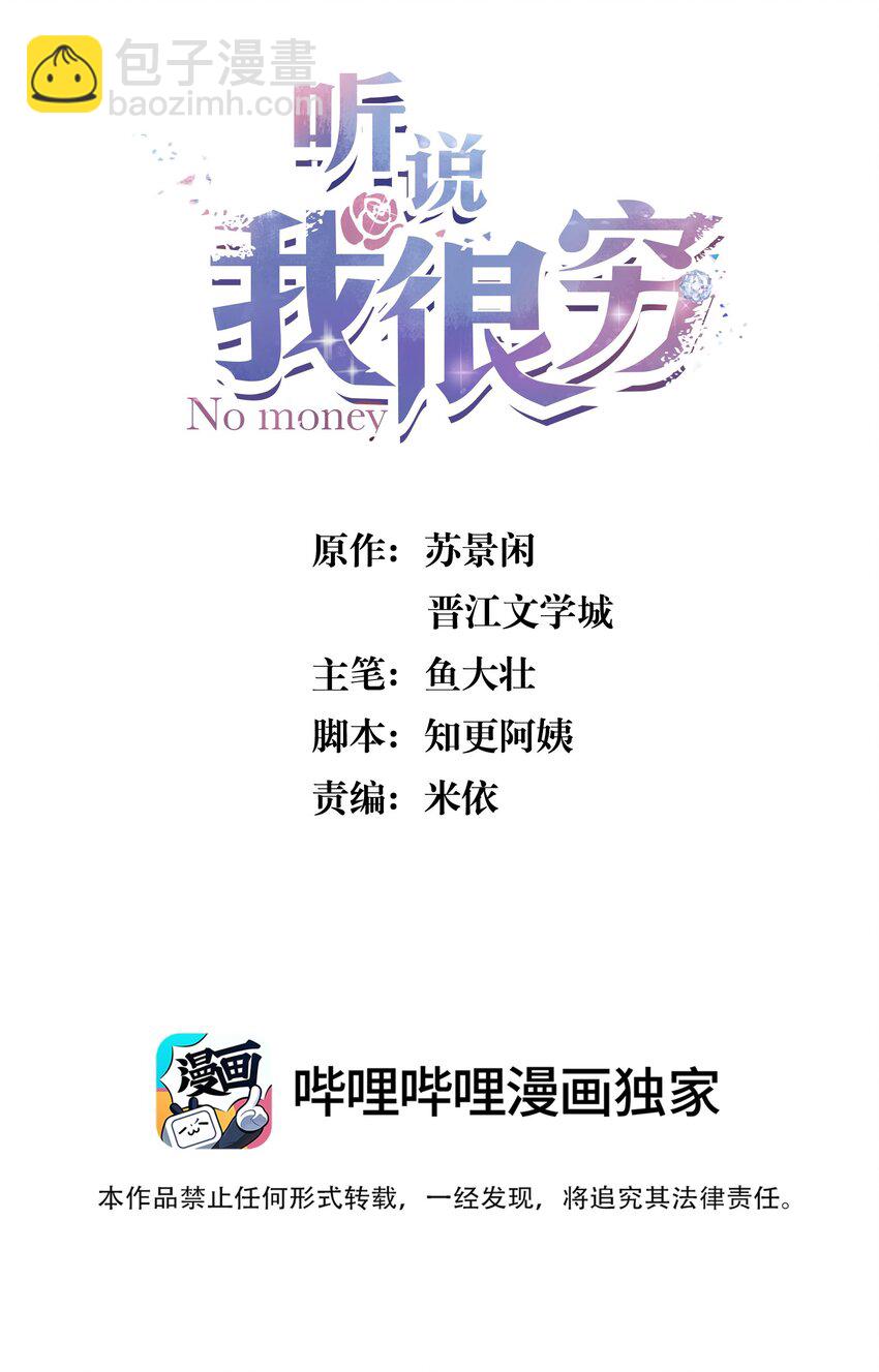 聽說我很窮 - 102 睡吧，我在這裡！ - 2