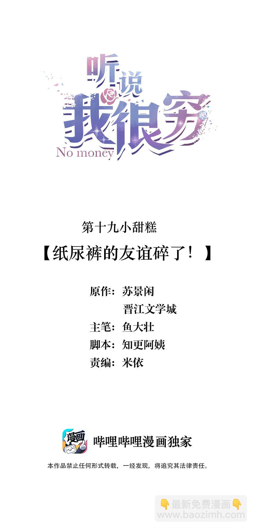 聽說我很窮 - 019 紙尿褲的友誼碎了！ - 2