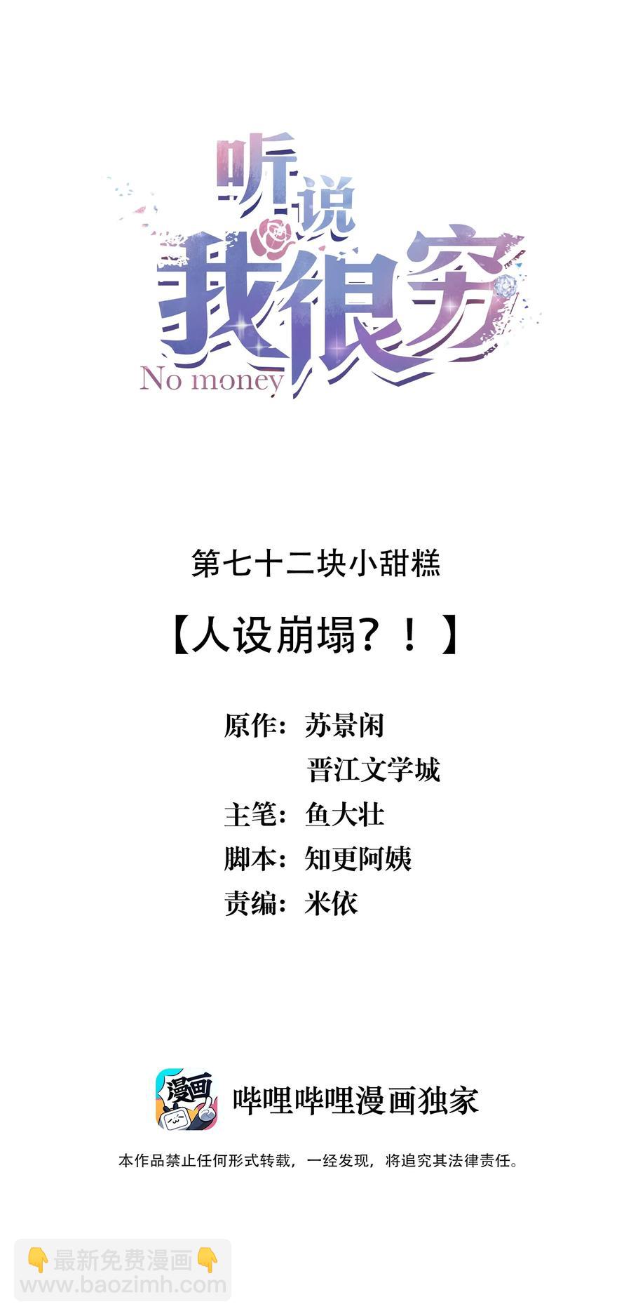 聽說我很窮 - 072 人設崩塌？！ - 2