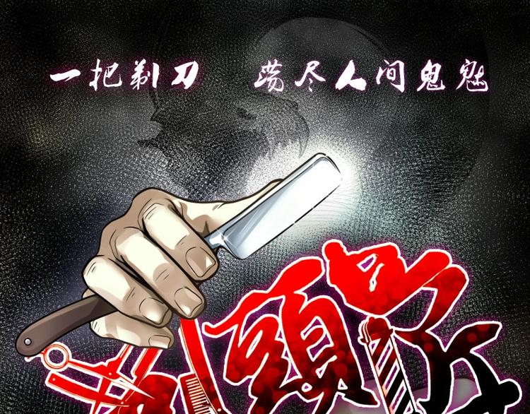 剃頭匠 - 第21話 發財頭 2(1/2) - 1