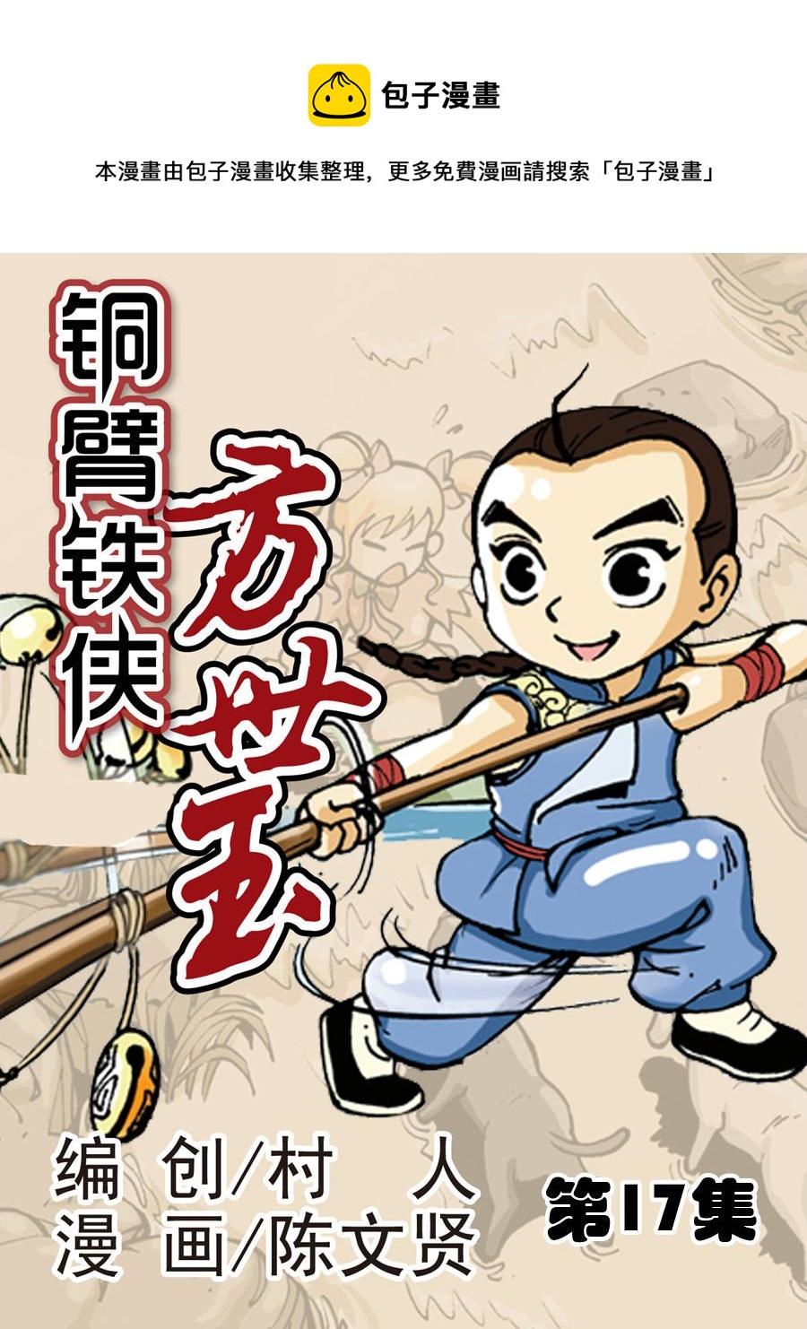 銅臂鐵俠方世玉 - 銅臂鐵俠方世玉 第17集 - 1