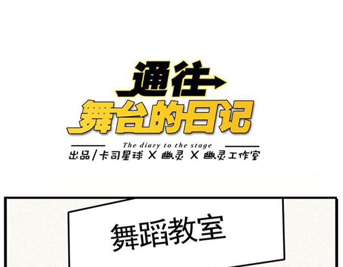 通往舞臺的日記 - 第12話 有壓力就有動力 - 1