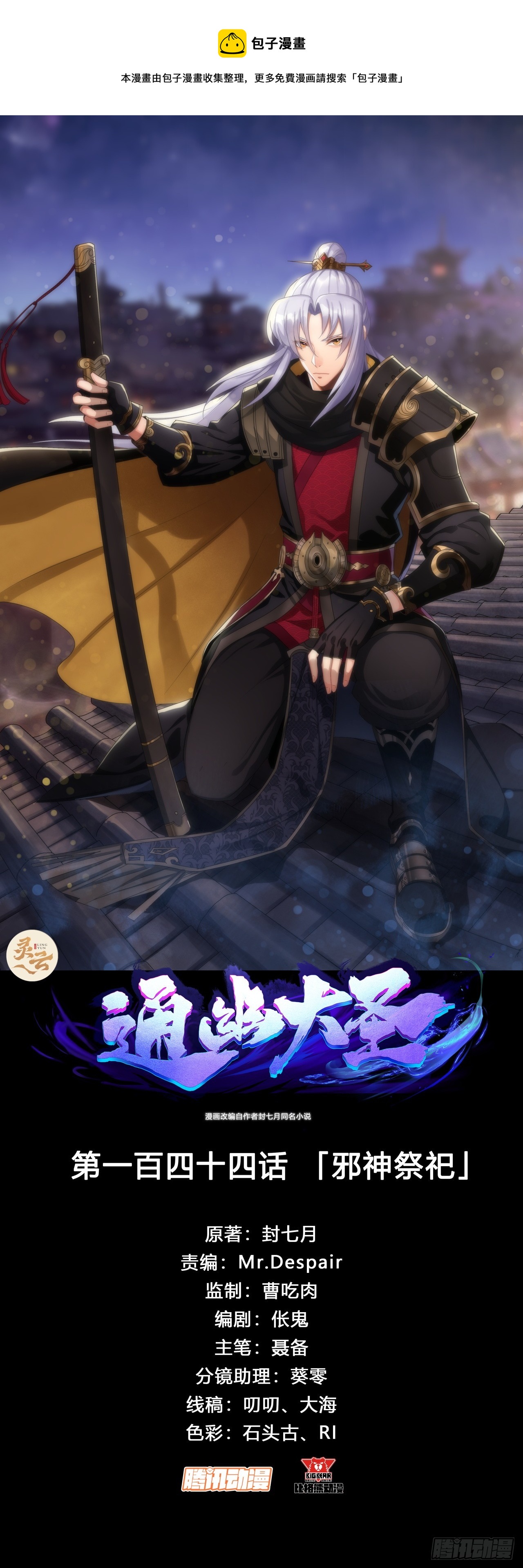 通幽大聖（我掌通幽號令鬼神） - 第144話 邪神祭祀 - 1