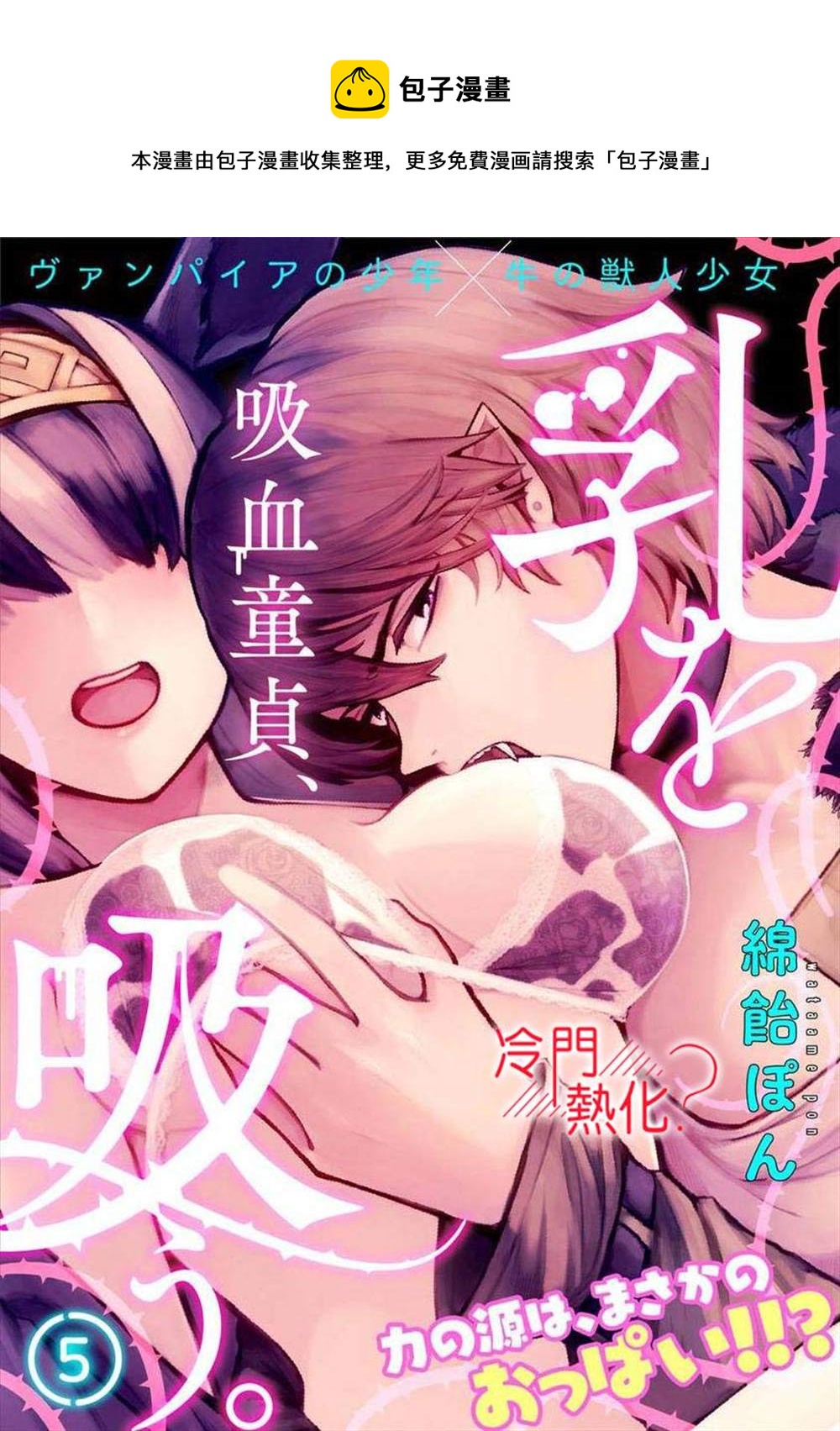 童貞吸血鬼只喝牛奶 - 第5話 - 1