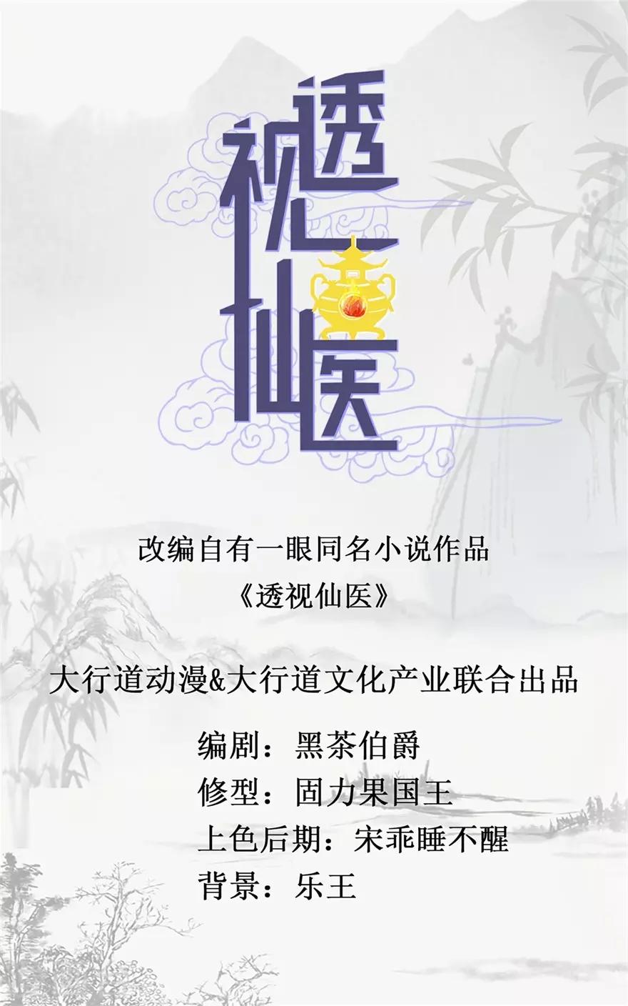 透視仙醫 - 第13話 獲得透視眼 - 1