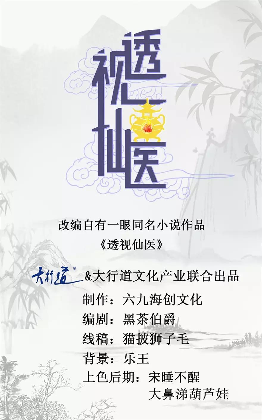 透視仙醫 - 第121話 英雄救美入虎穴 - 1