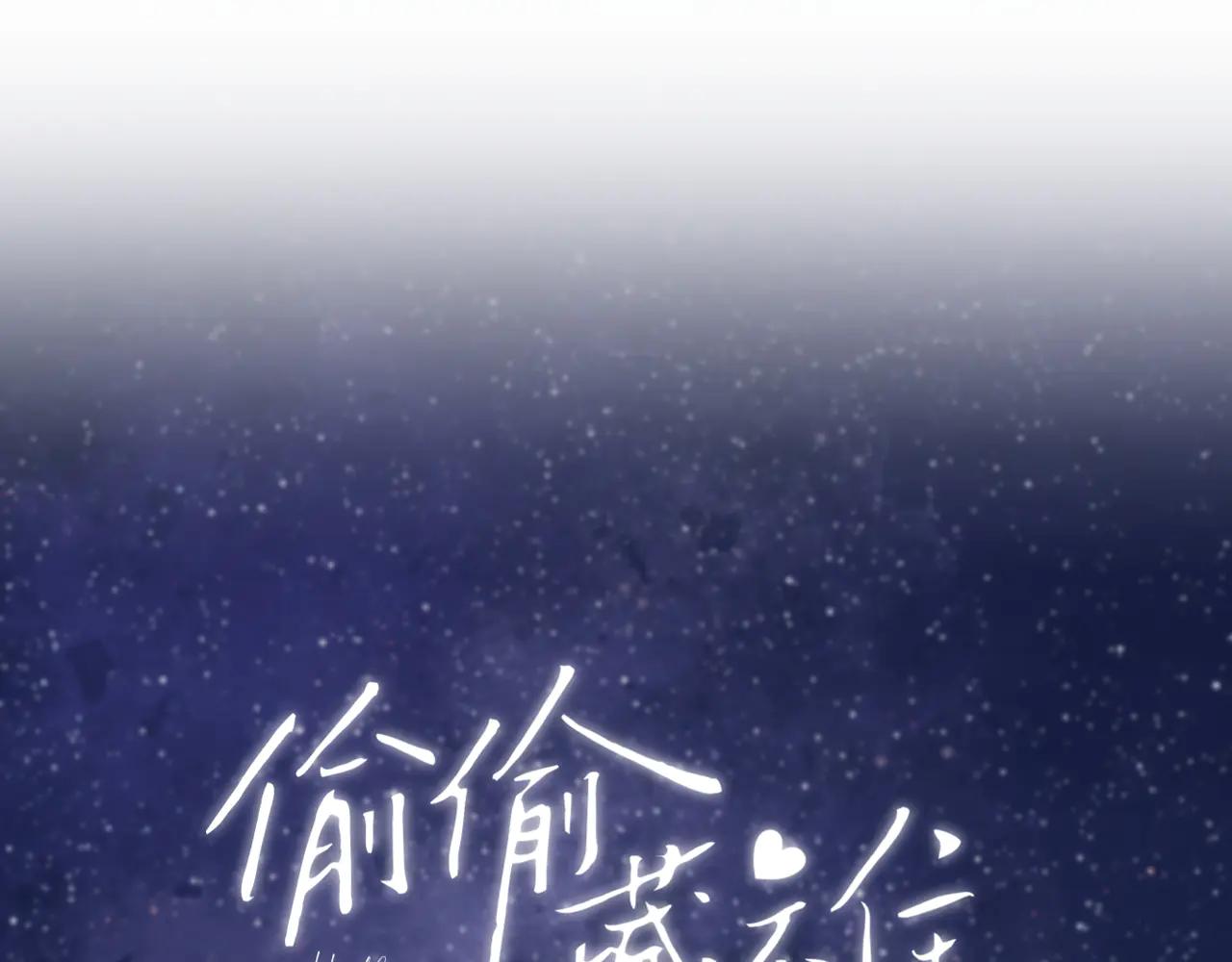 偷偷藏不住 - 第37話 勾引(1/2) - 1