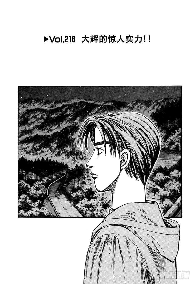頭文字D - Vol.216 大輝的驚人實力！ - 1