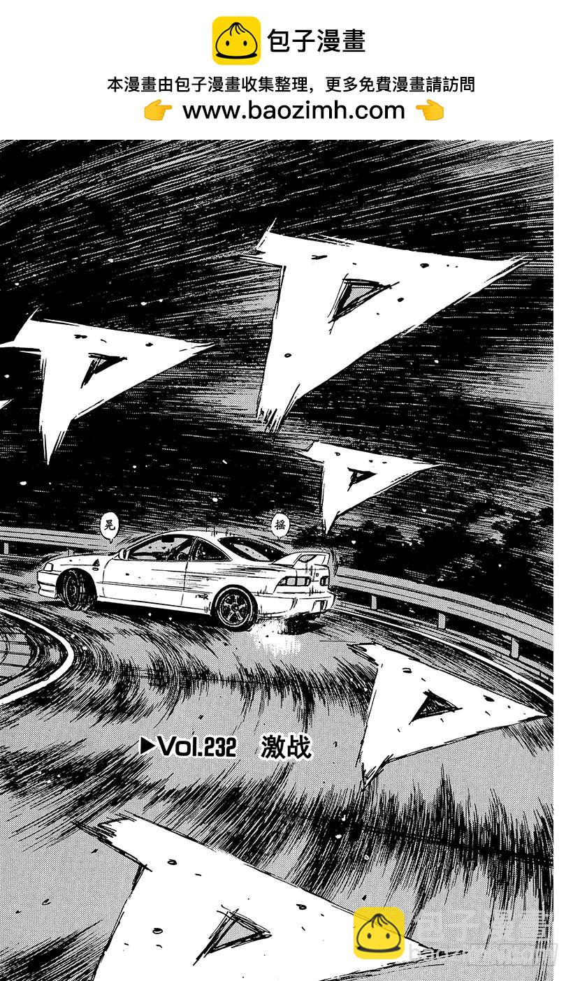 頭文字D - Vol.232 激戰 - 2