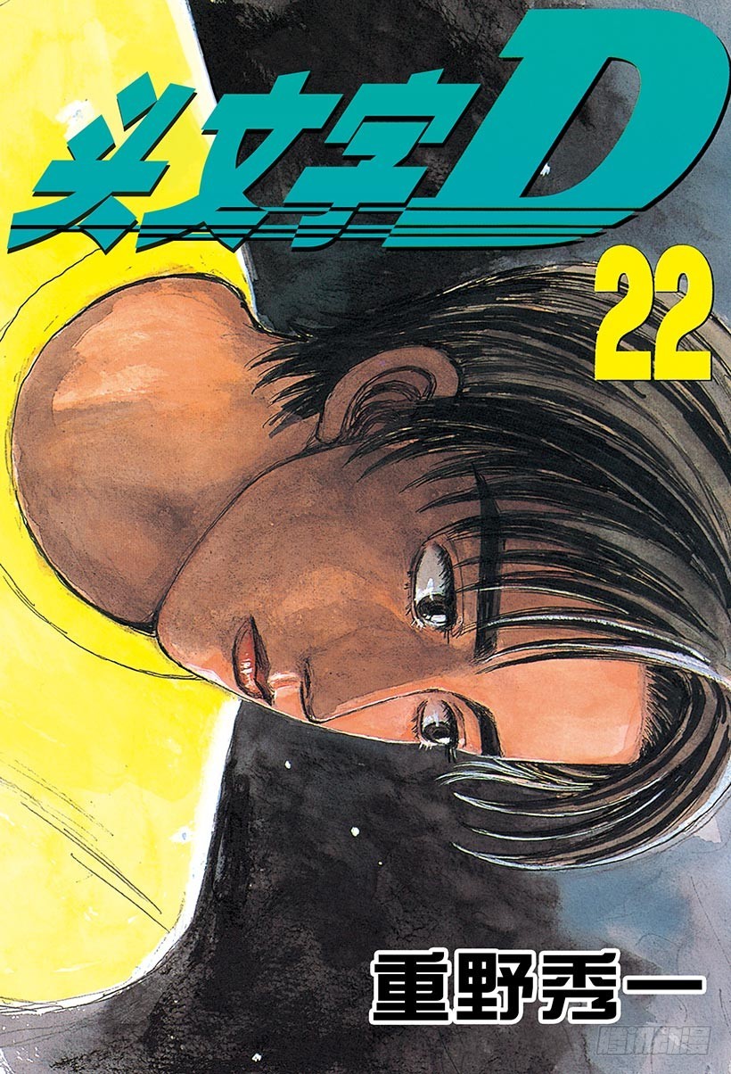 頭文字D - Vol.258 噩夢之車 - 1