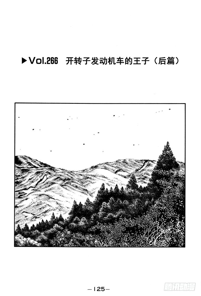 頭文字D - Vol.266 開轉子發動機車的 - 1
