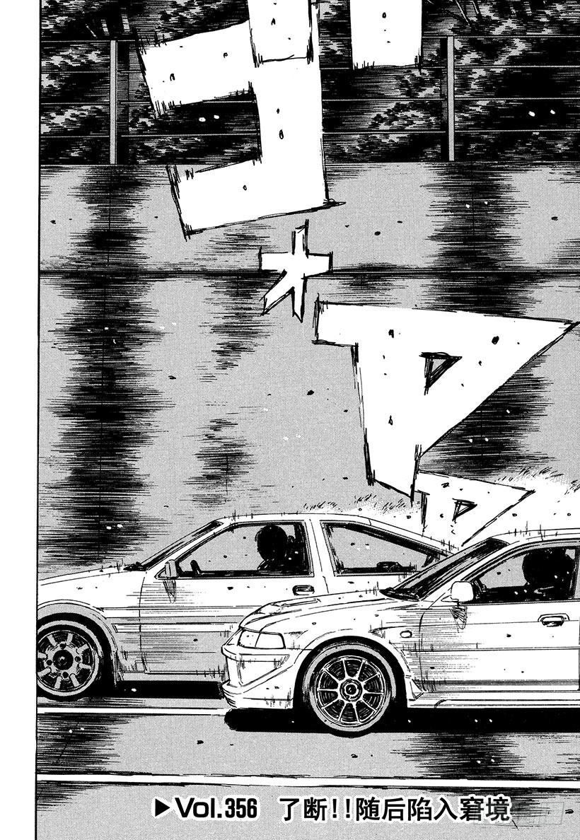 頭文字D - Vol.356 了斷！！隨後陷入 - 1