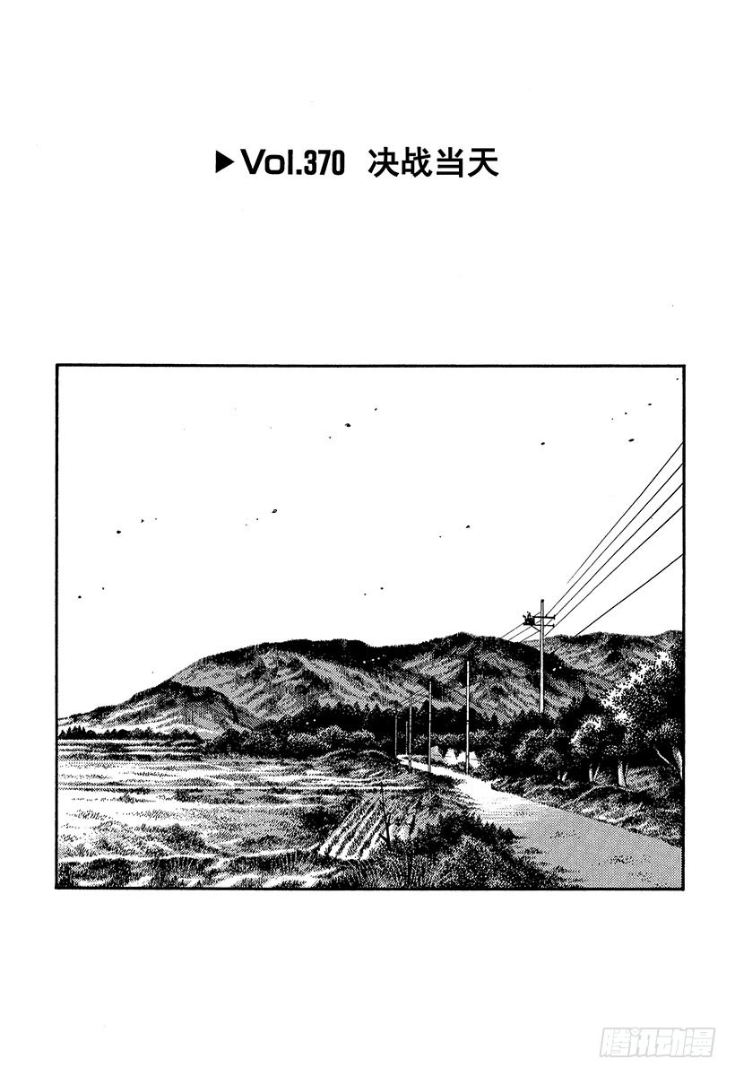 頭文字D - Vol.370 決戰當天 - 1