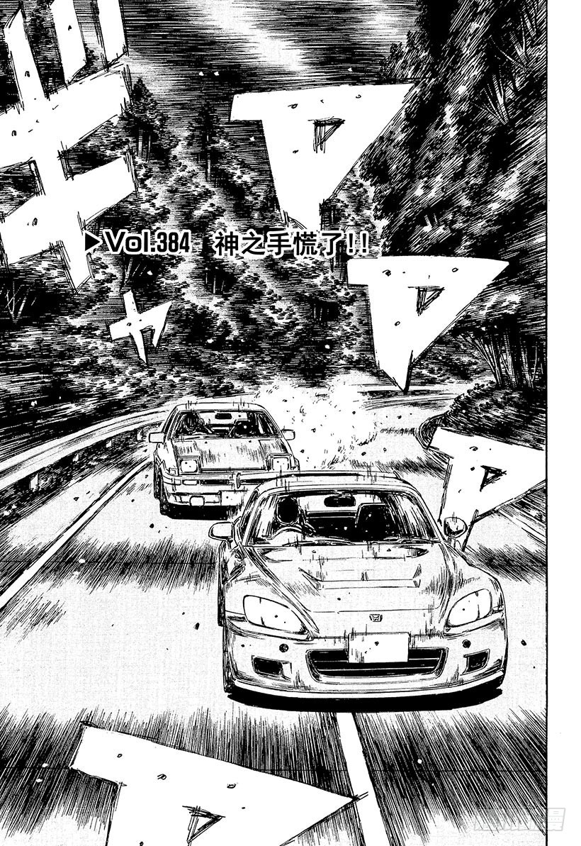 頭文字D - Vol.384 神之手慌了！！ - 1