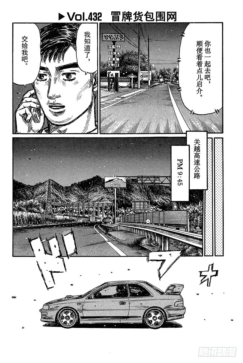 頭文字D - Vol.432 冒牌貨包圍網 - 1