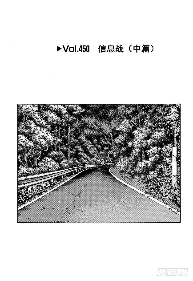頭文字D - Vol.450 信息戰（中篇） - 1