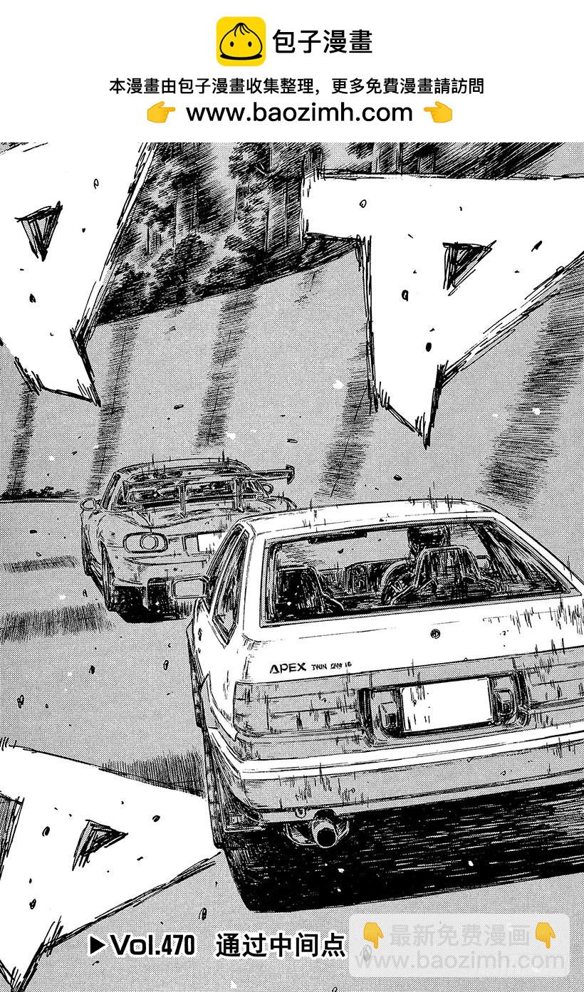 頭文字D - Vol.470 通過中間點 - 2