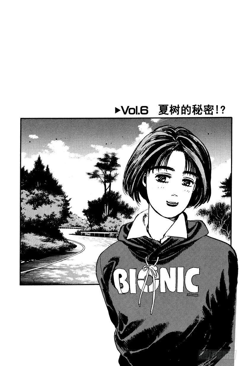 頭文字D - Vol.6 夏樹的秘密！？ - 1
