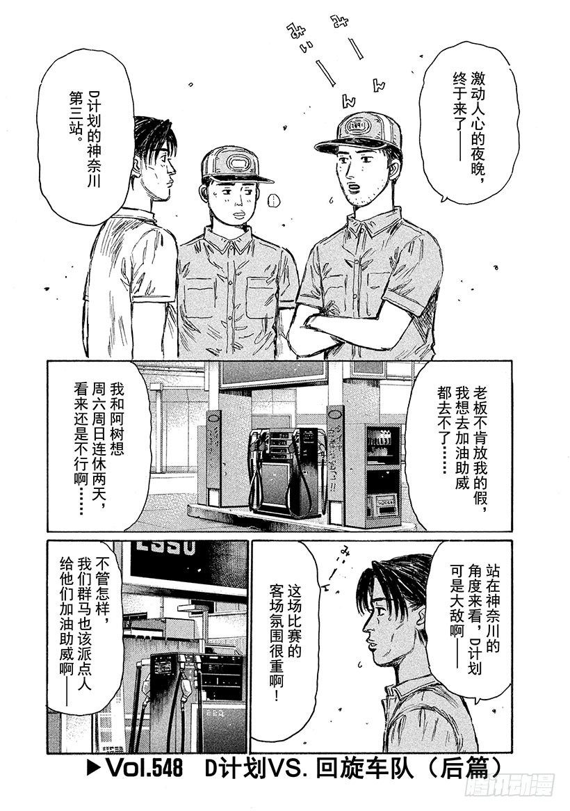 頭文字D - Vol.548 D計劃VS.迴旋 - 1