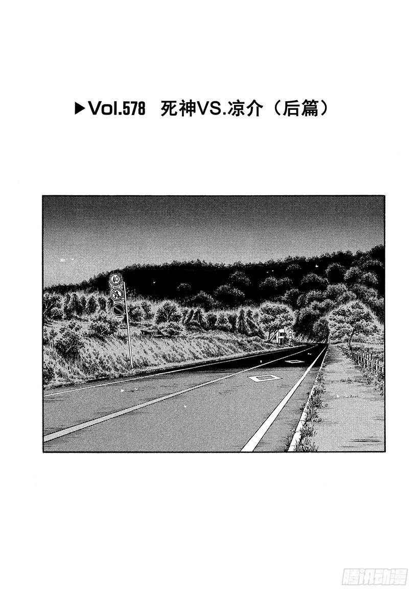 頭文字D - Vol.578 死神VS.涼介（ - 1