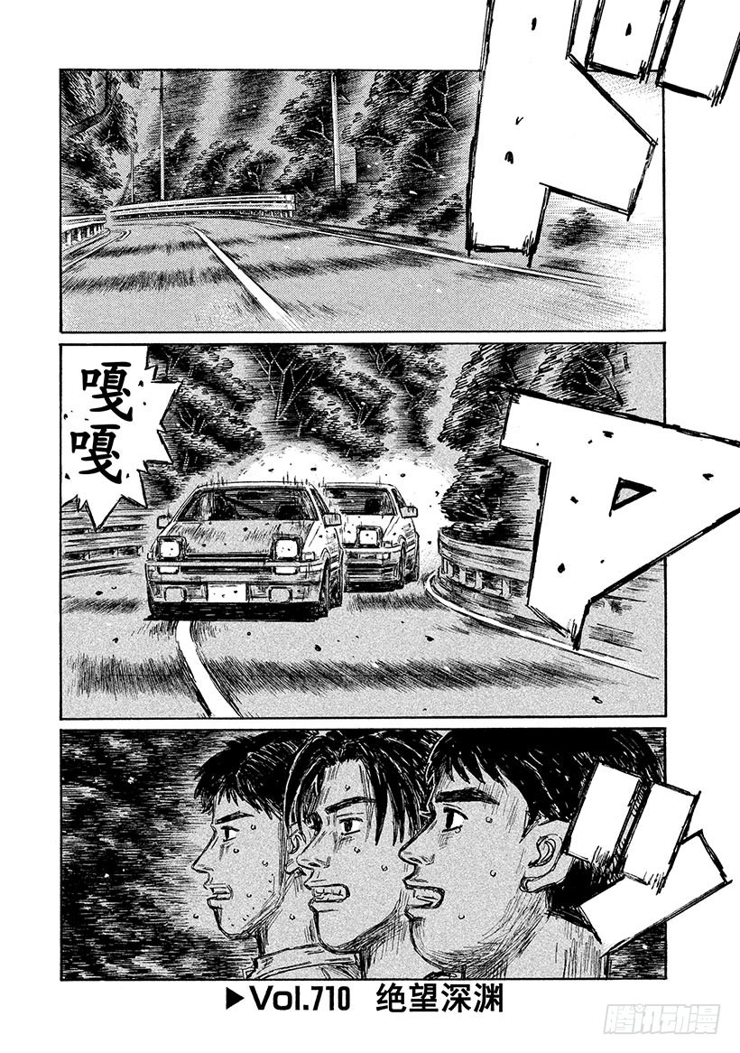 頭文字D - Vol.710 絕望深淵 - 1