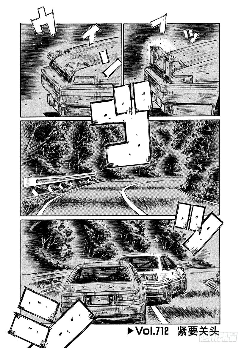 頭文字D - Vol.712 緊要關頭 - 1