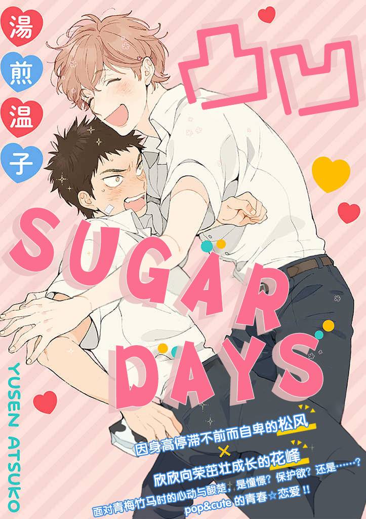 凸凹SUGAR DAYS - 第1話 - 1