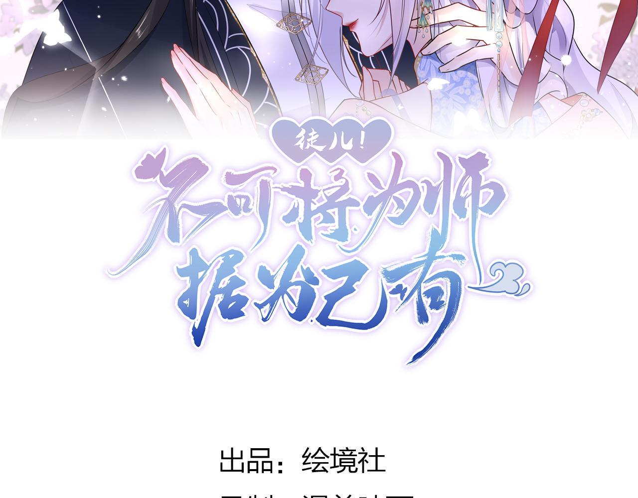 徒兒！不可將爲師據爲己有！ - 第25話 娘子，要等我回來(1/4) - 2