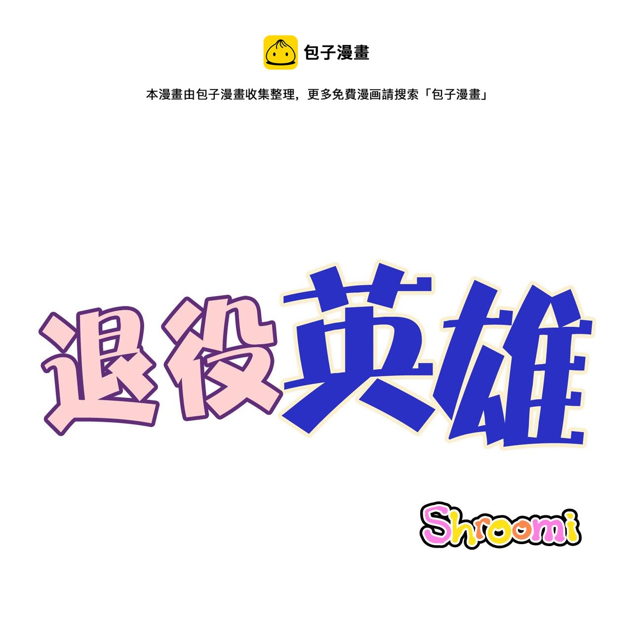 退役英雄 - 第32話 師徒 - 1