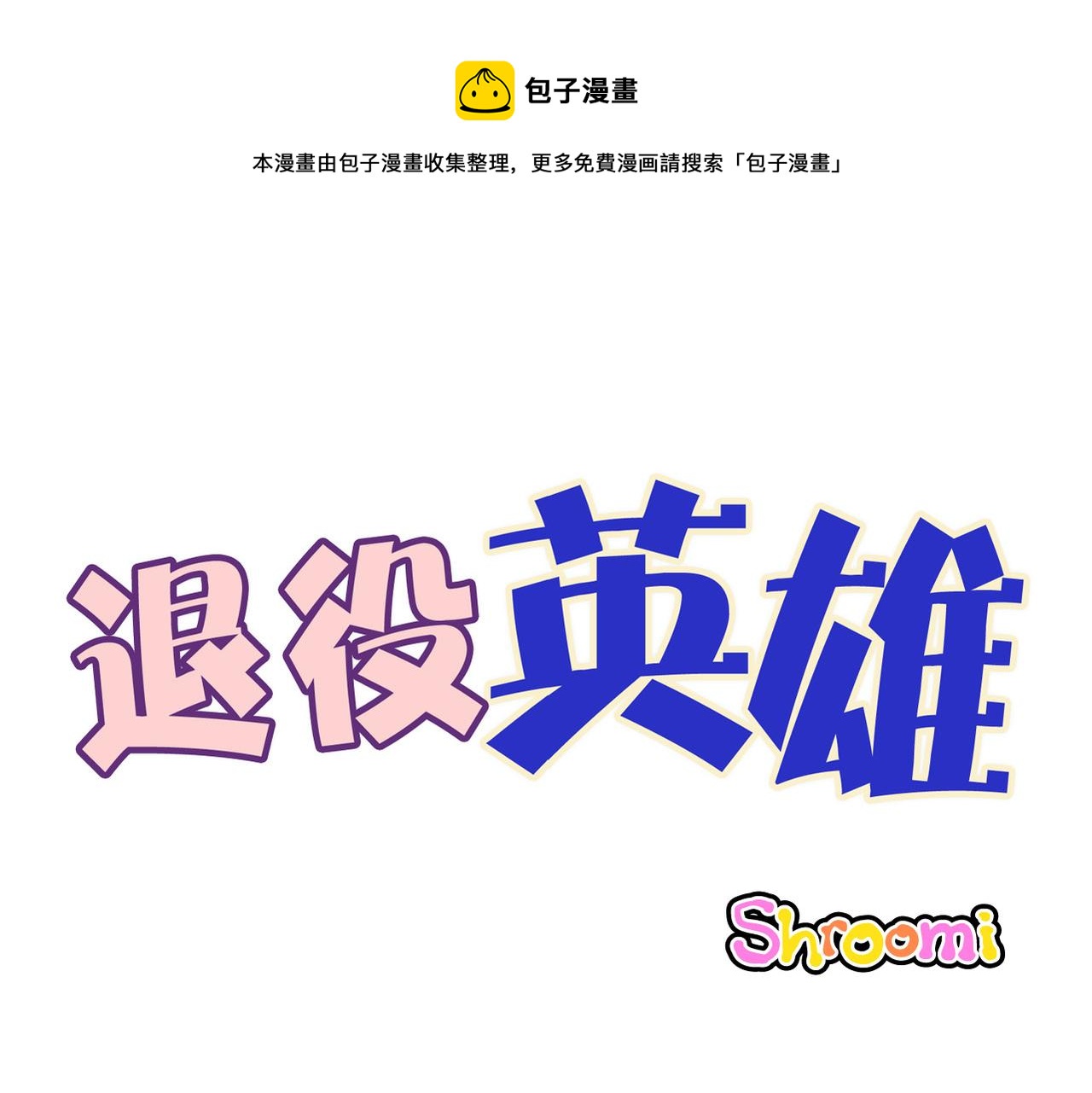 退役英雄 - 第50話 耍滑頭 - 1