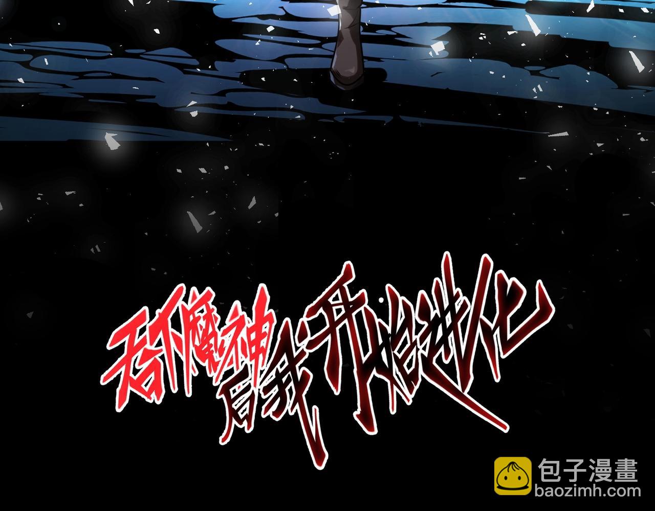 吞下魔神後我開始進化 - 第17話 追殺(1/3) - 3