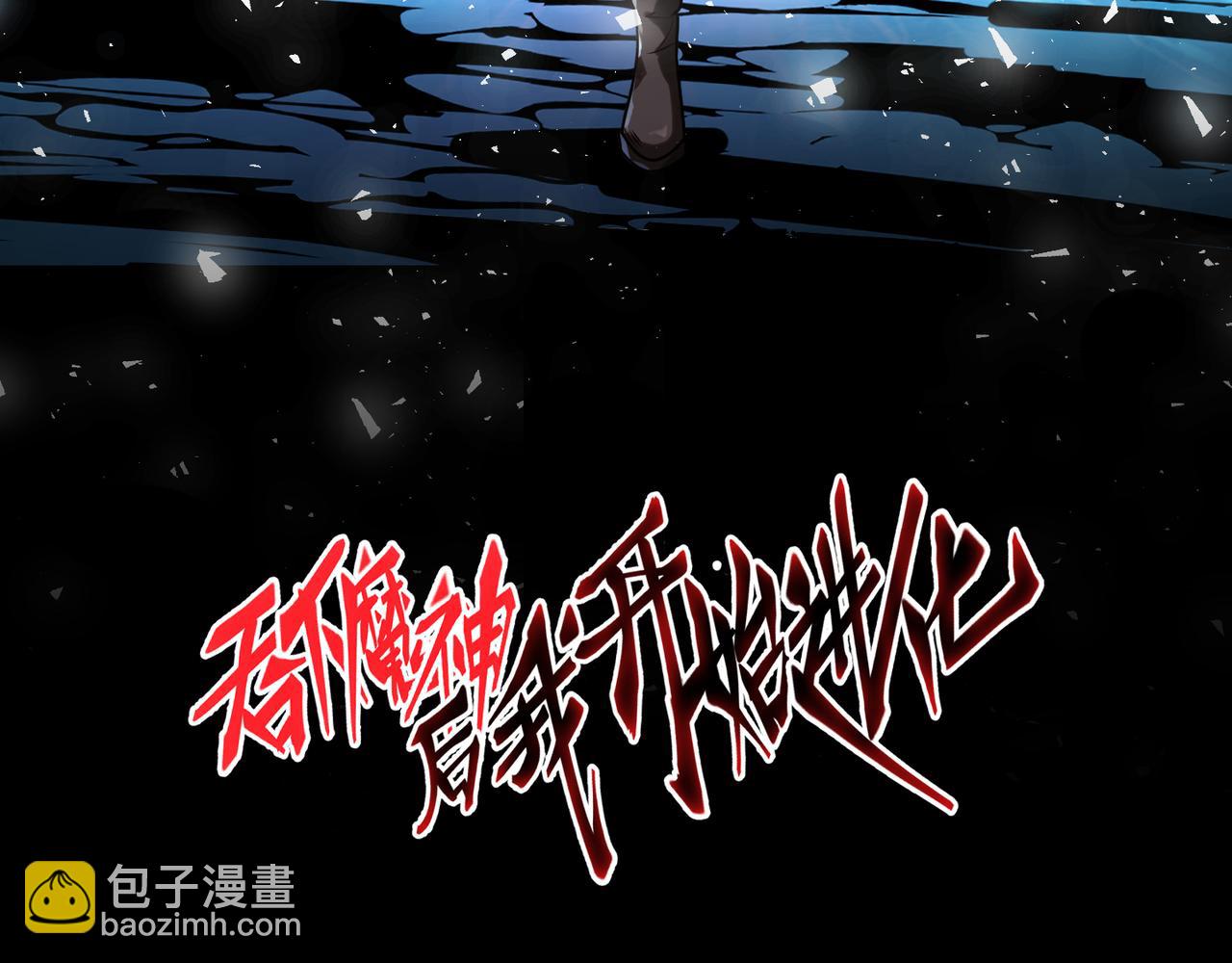 吞下魔神後我開始進化 - 第19話 詭計(1/4) - 3