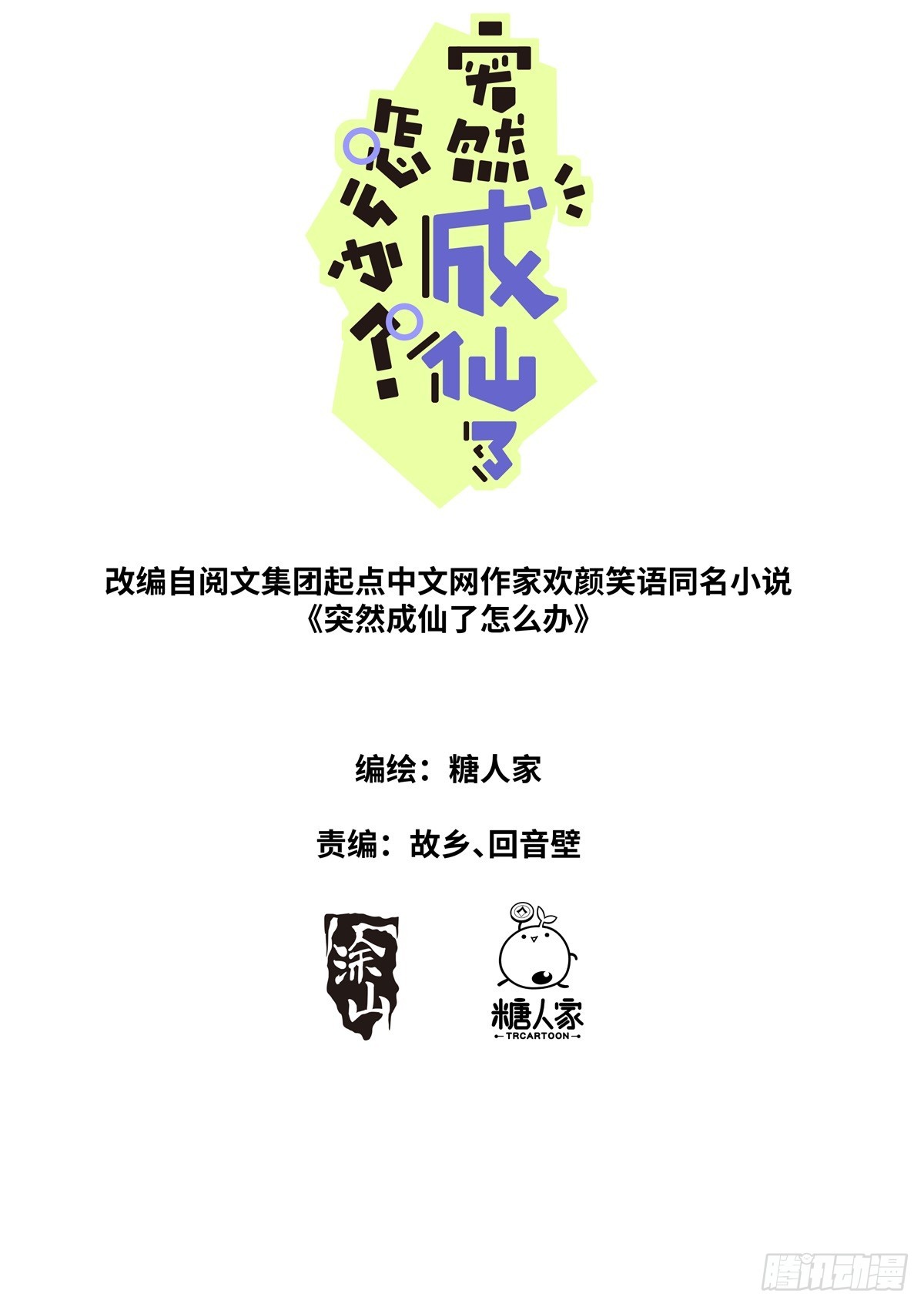 突然成仙了怎麼辦 - 115 新車上路 - 1