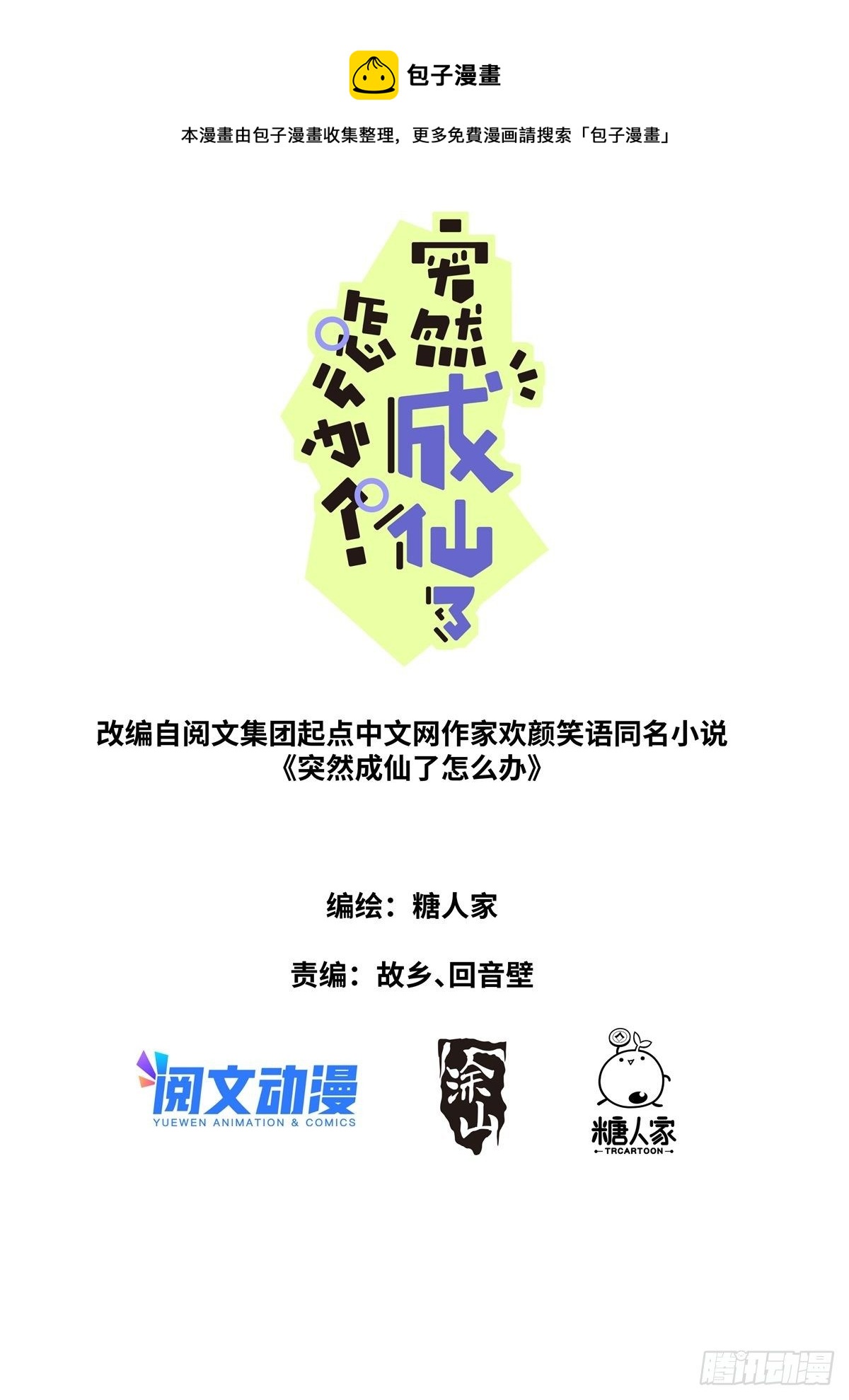 突然成仙了怎麼辦 - 014 輿論制勝 - 1