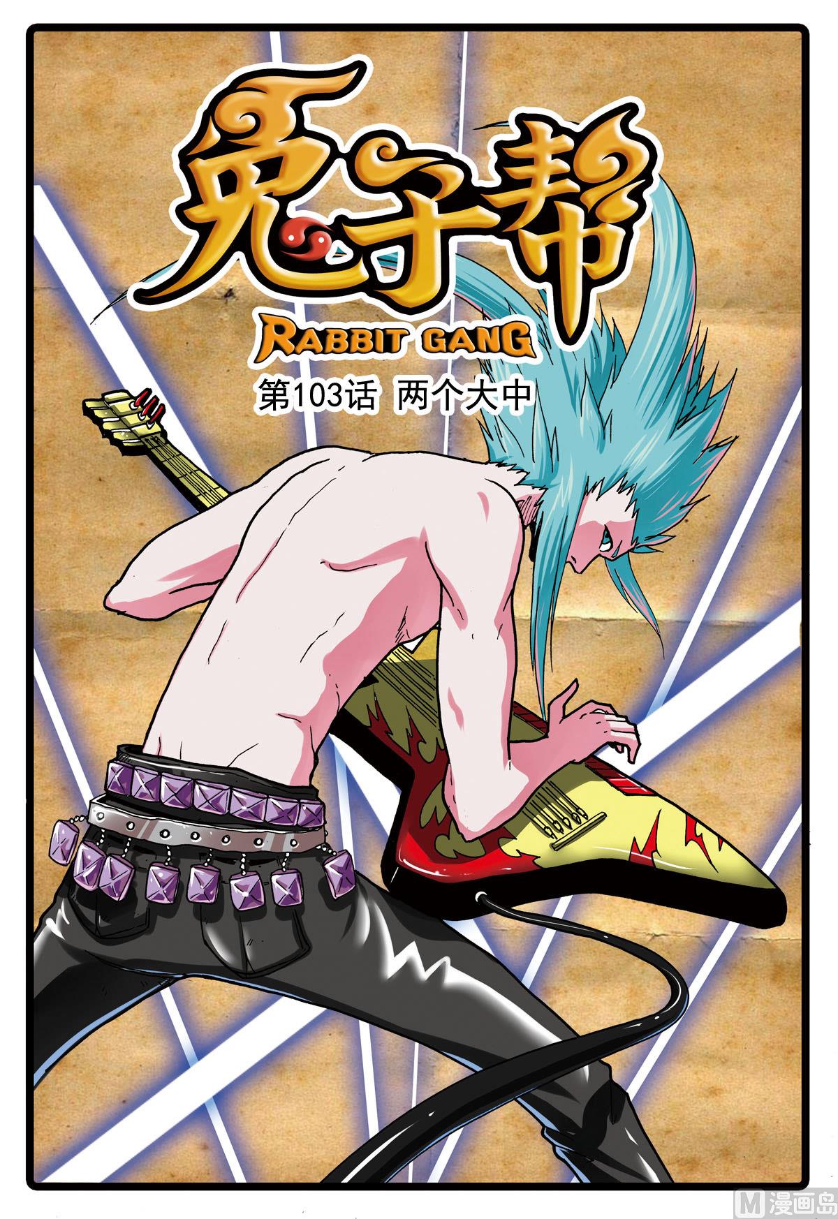 兔子幫 - 第103話 兩個大中 - 1