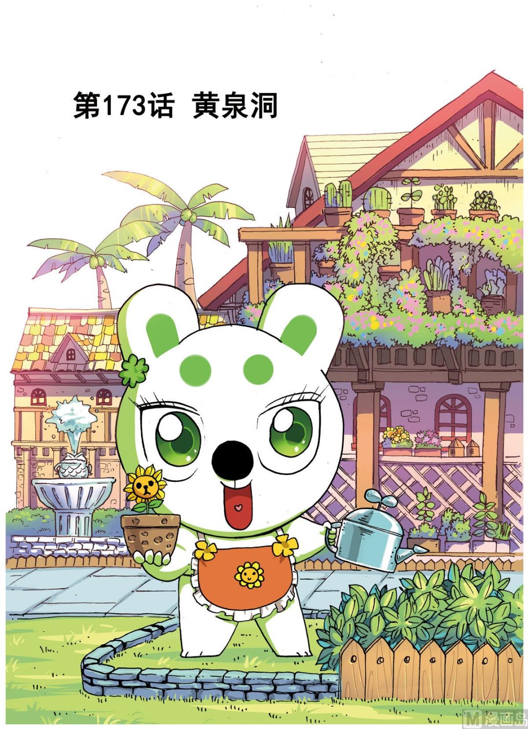 兔子幫 - 第173話 黃泉洞 - 1