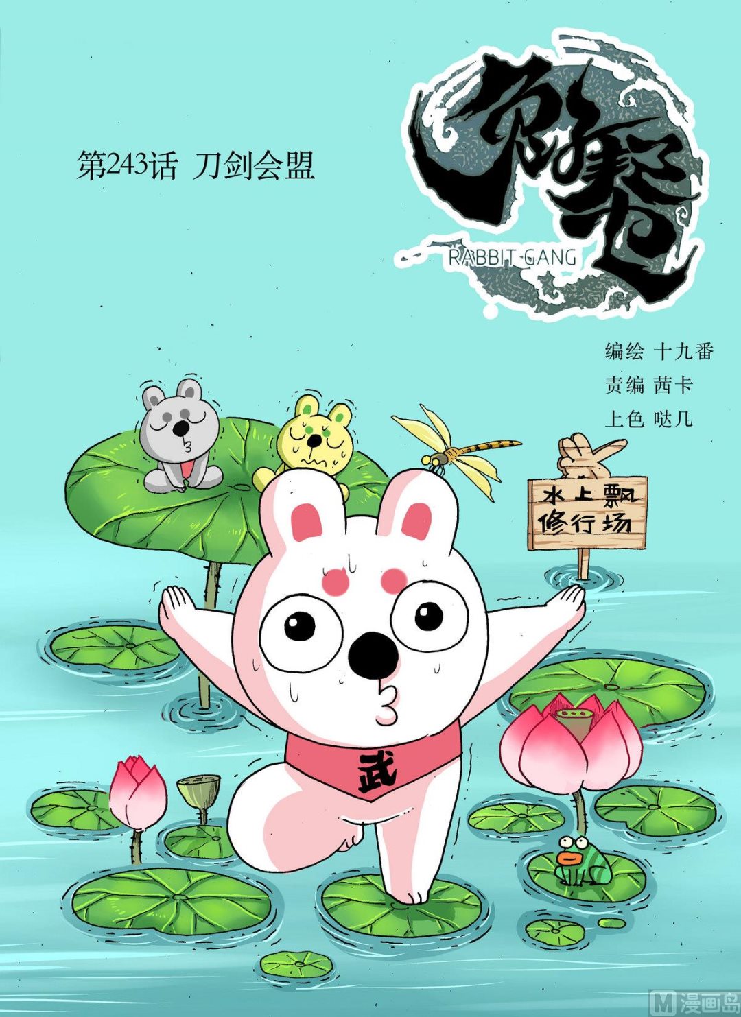 兔子幫 - 第243話 刀劍會盟 - 1