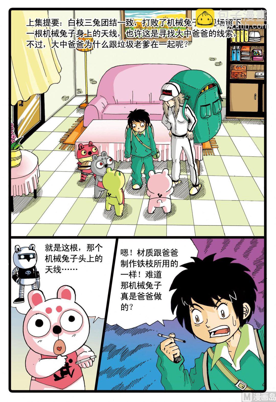兔子幫 - 第57話 尋找爸爸的線索 - 2