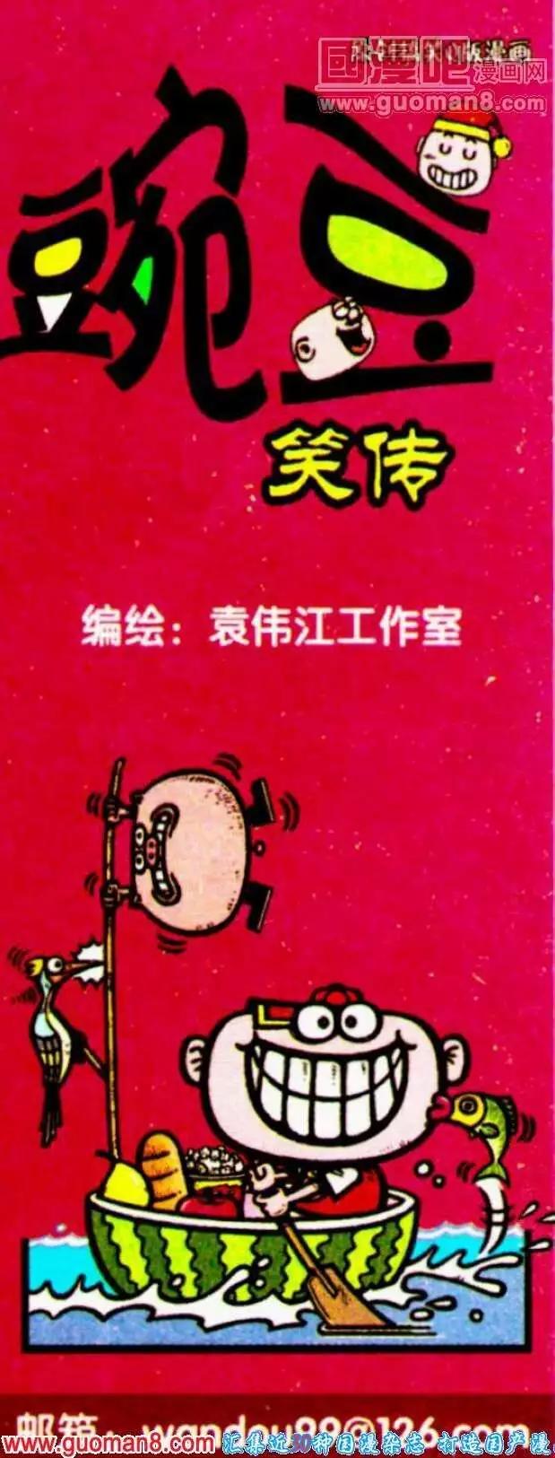 豌豆笑傳 - 第190期 - 1